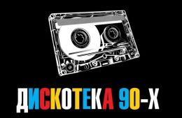 Радио Дискотека 90-х