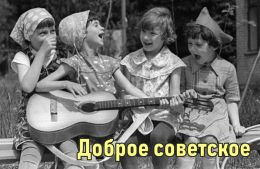 Советские песни