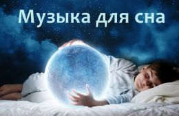 Радио музыки для сна