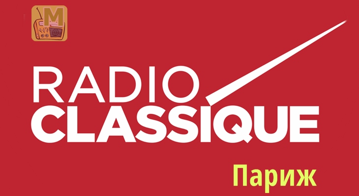 Radio Classique, Париж, Франция
