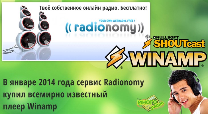 В январе 2014 года Radionomy выкупила плеер Winamp и платформу интернет радиовещания Shoutcast