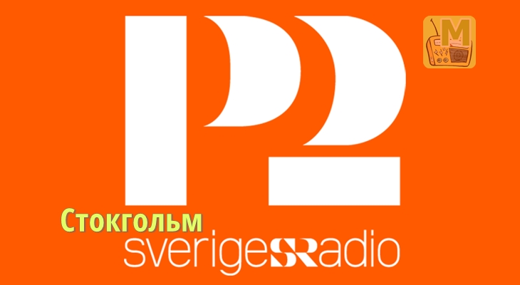 Sveriges Radio P2 Musik, Стокгольм, Швеция