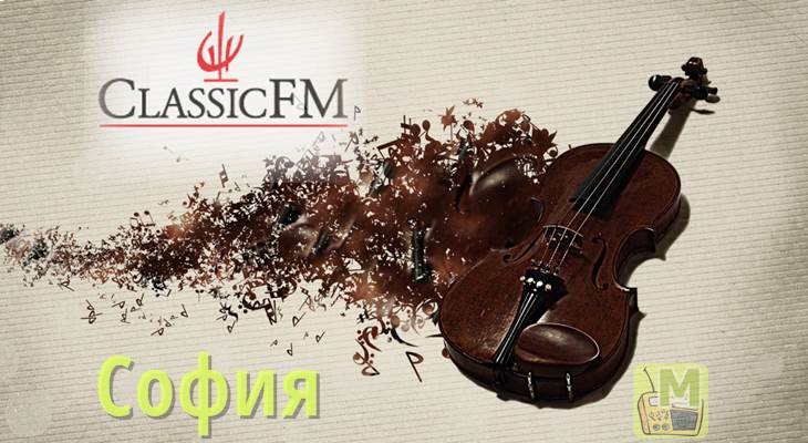 Радио Classic FM, София, Болгария