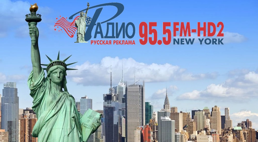 Радио Русская реклама, Нью-Йорк, США