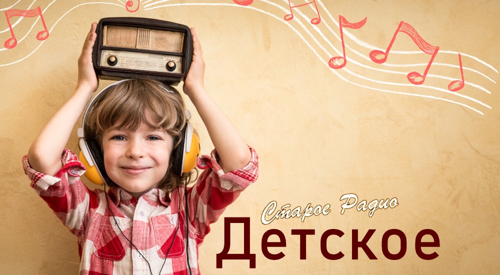 Старое радио - детские передачи СССР